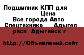 Подшипник КПП для komatsu 06000.06924 › Цена ­ 5 000 - Все города Авто » Спецтехника   . Адыгея респ.,Адыгейск г.